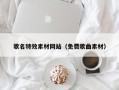 任丘歌名特效素材网站（免费歌曲素材）