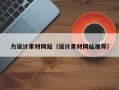 任丘力设计素材网站（设计素材网站推荐）